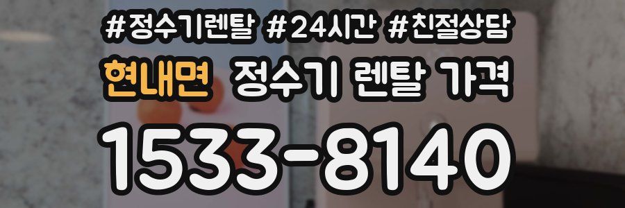 현내면 정수기 렌탈 가격