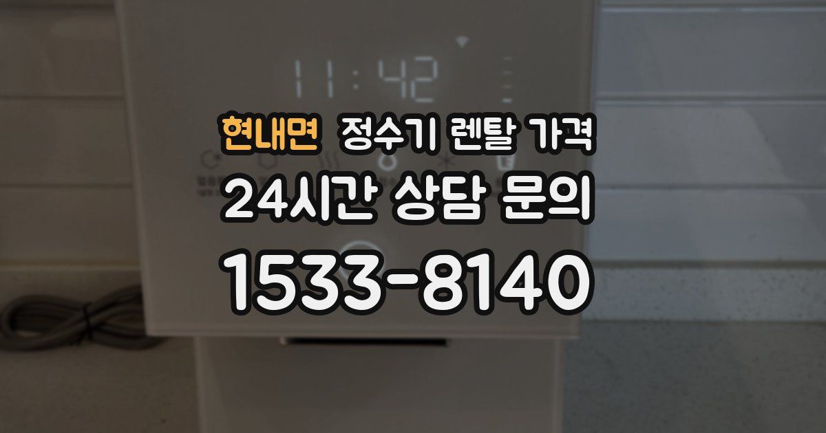 현내면 정수기 렌탈 가격