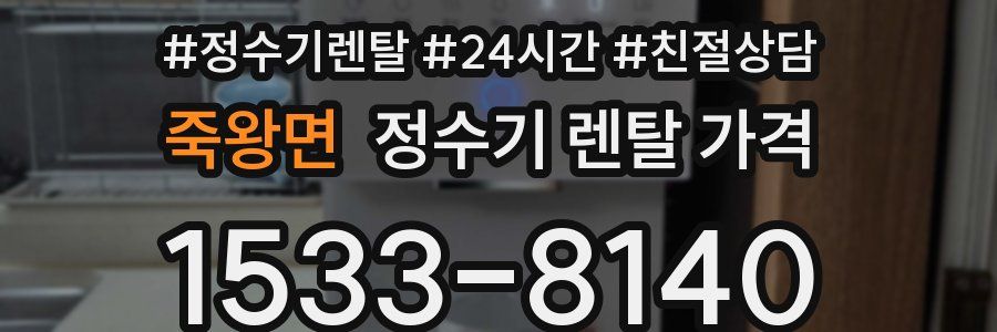 죽왕면 정수기 렌탈 가격