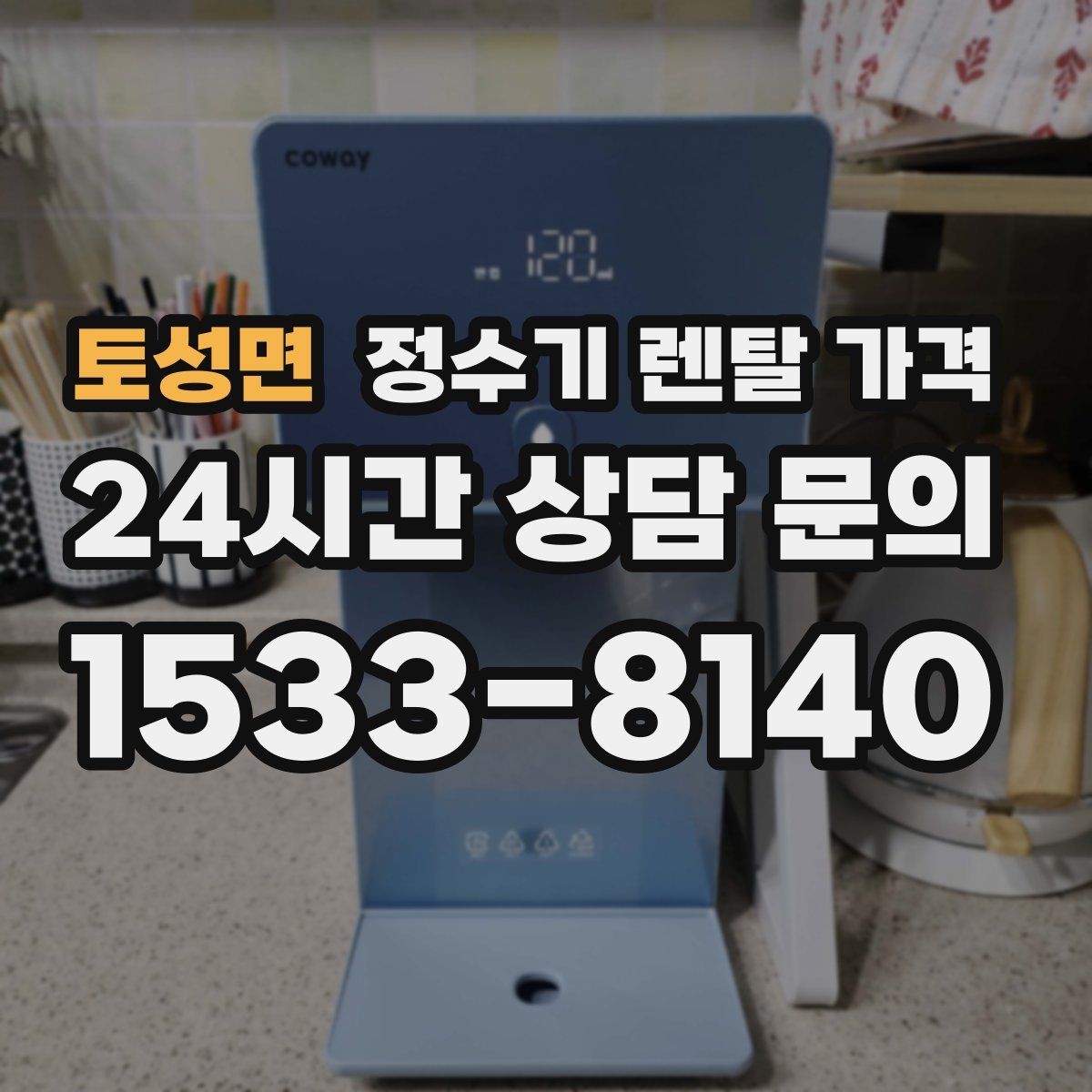 토성면 정수기 렌탈 가격 방문 관리와 셀프 관리 차이