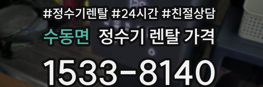 수동면 정수기 렌탈 가격