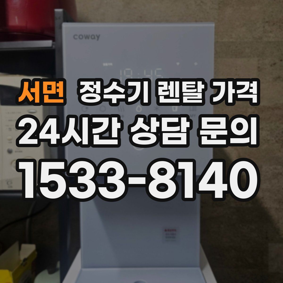 서면 정수기 렌탈 가격
