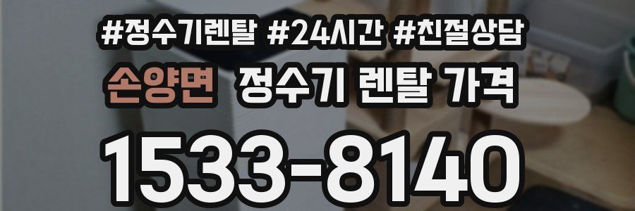 손양면 정수기 렌탈 가격