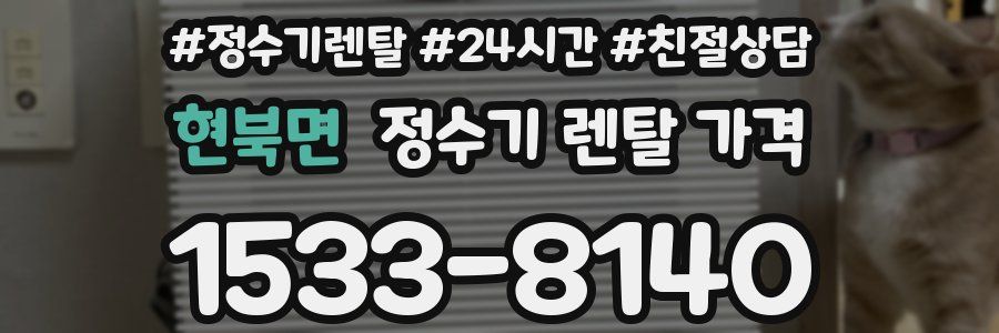 현북면 정수기 렌탈 가격