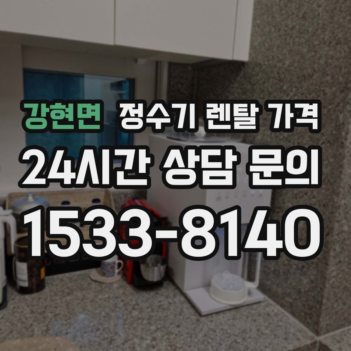 강현면 정수기 렌탈 가격 프로모션 시기에 따라 달라지는 조건