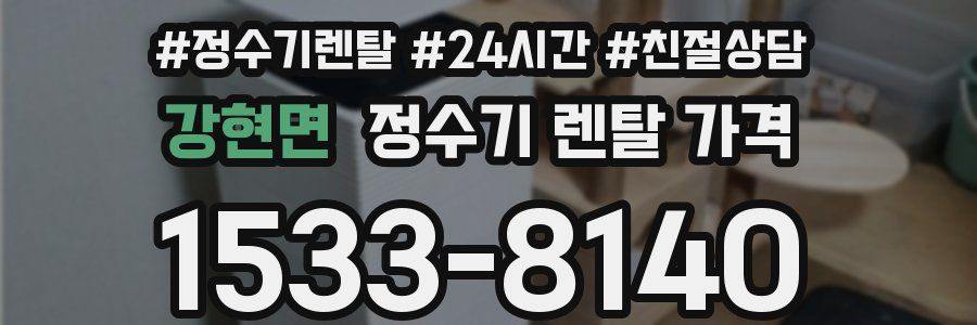 강현면 정수기 렌탈 가격