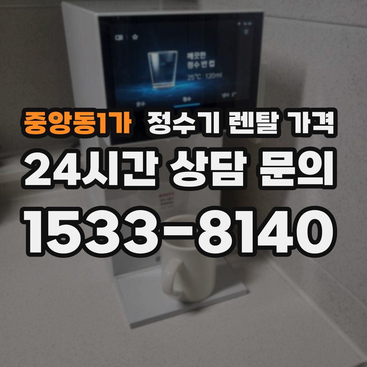 중앙동1가 정수기 렌탈 가격