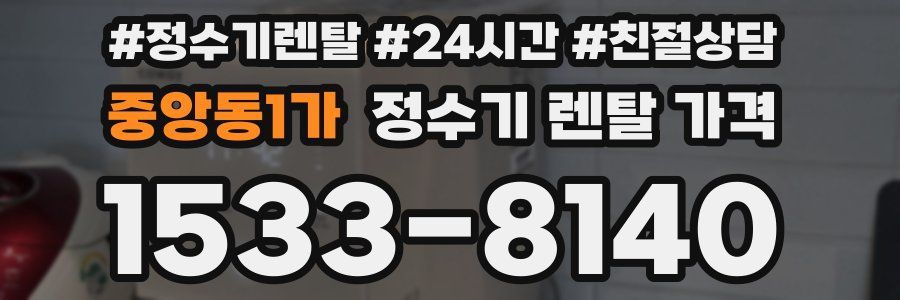 중앙동1가 정수기 렌탈 가격