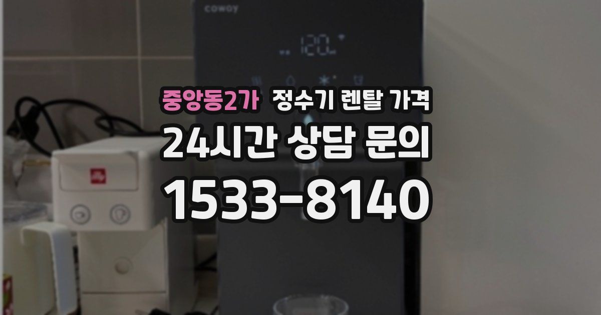 중앙동2가 정수기 렌탈 가격