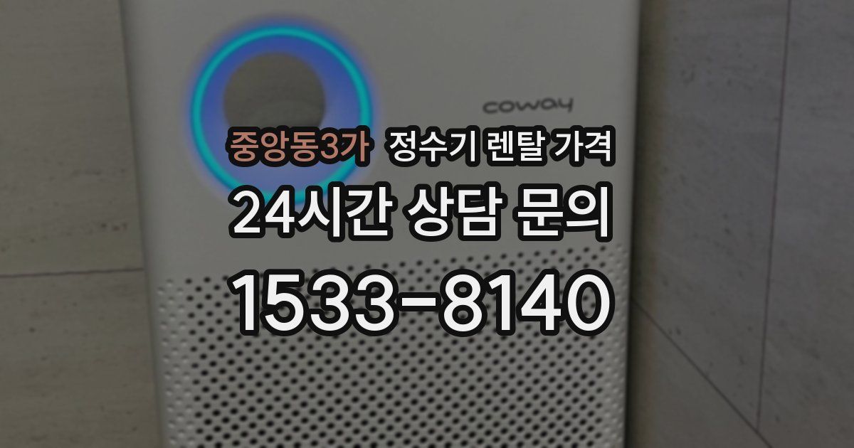 중앙동3가 정수기 렌탈 가격