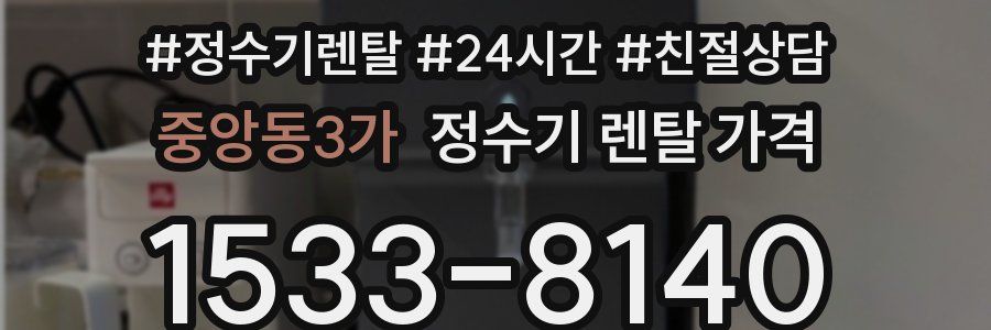 중앙동3가 정수기 렌탈 가격