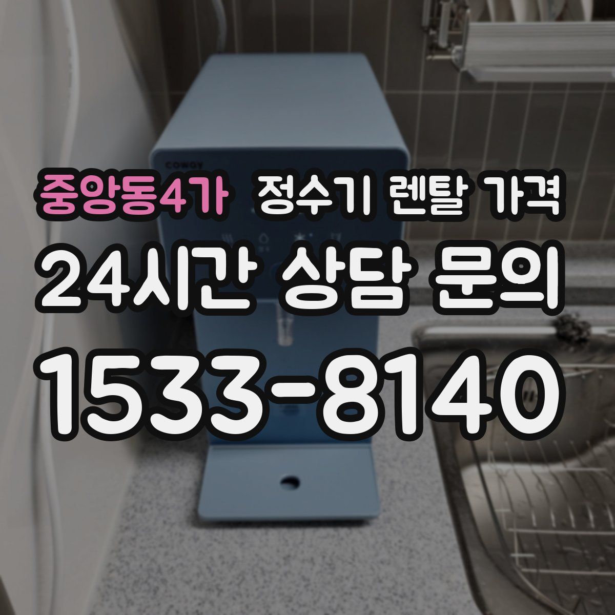중앙동4가 정수기 렌탈 가격