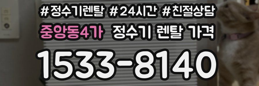 중앙동4가 정수기 렌탈 가격