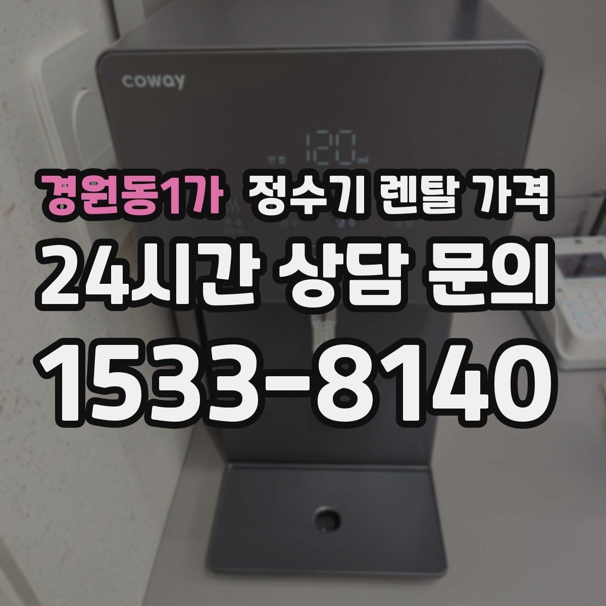 경원동1가 정수기 렌탈 가격 AS 속도가 만족도를 좌우하는 이유
