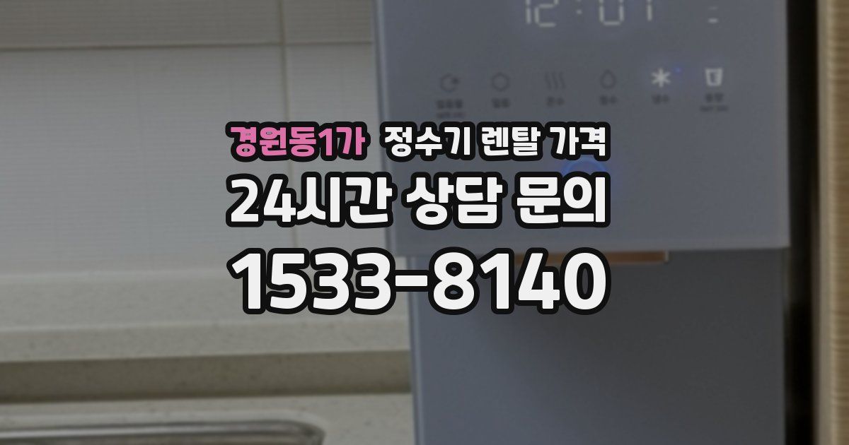 경원동1가 정수기 렌탈 가격