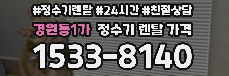 경원동1가 정수기 렌탈 가격