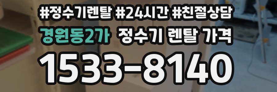 경원동2가 정수기 렌탈 가격