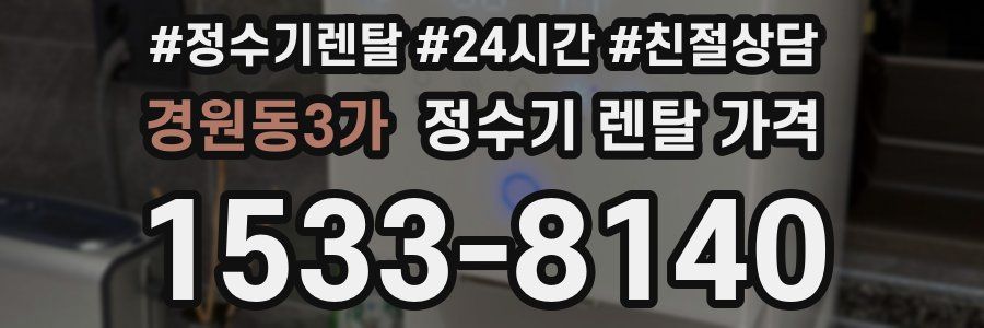경원동3가 정수기 렌탈 가격
