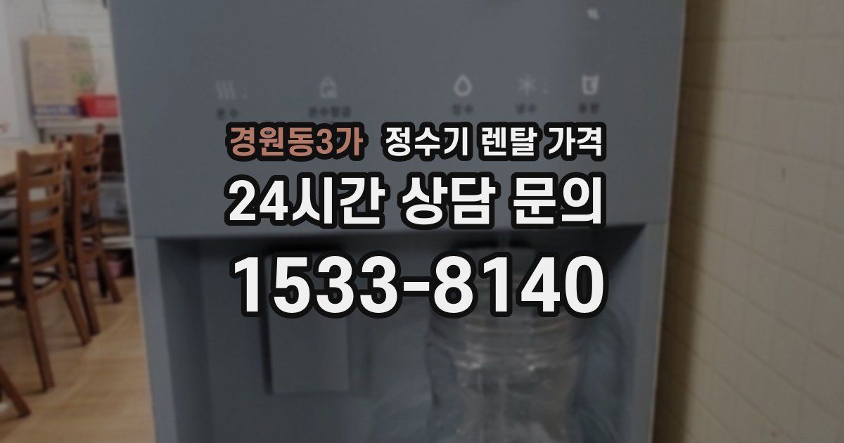 경원동3가 정수기 렌탈 가격