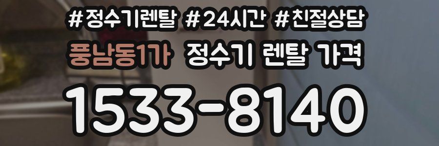 풍남동1가 정수기 렌탈 가격