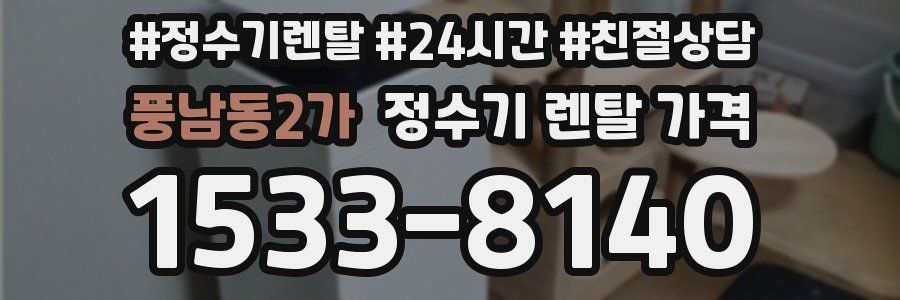 풍남동2가 정수기 렌탈 가격