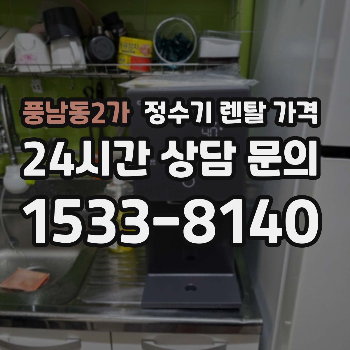 풍남동2가 정수기 렌탈 가격