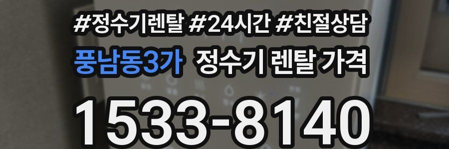 풍남동3가 정수기 렌탈 가격