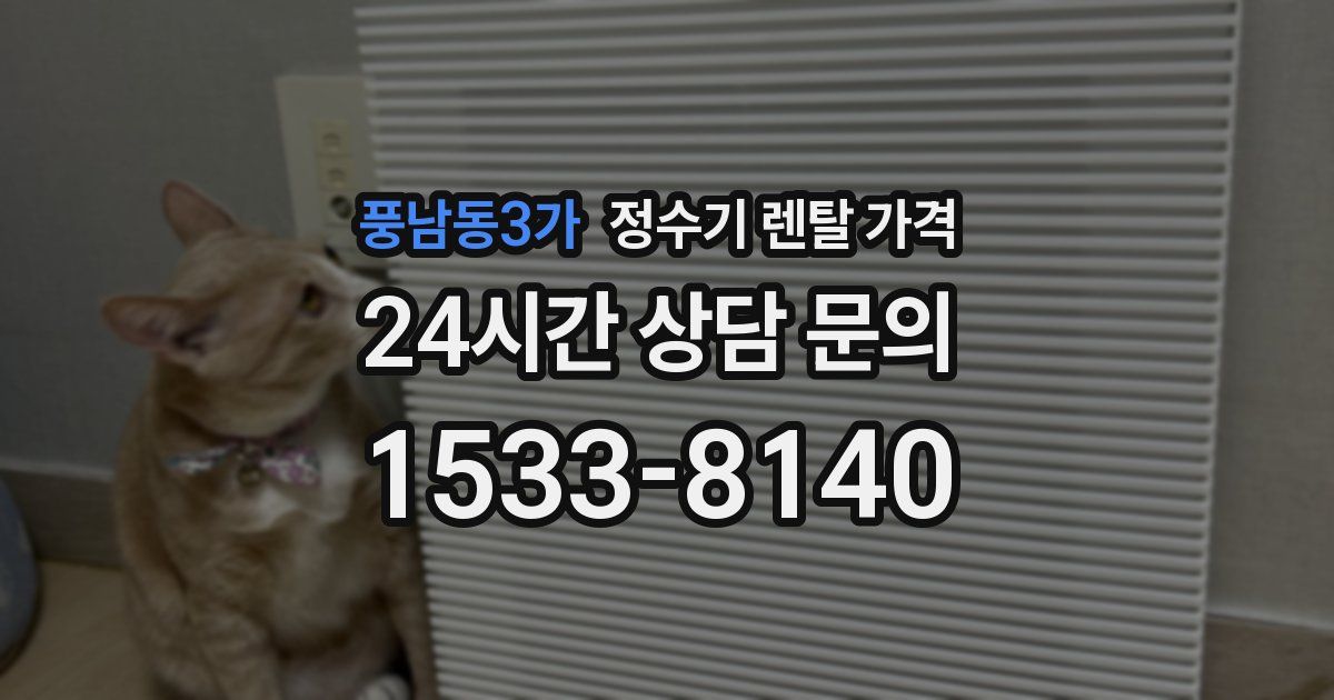 풍남동3가 정수기 렌탈 가격