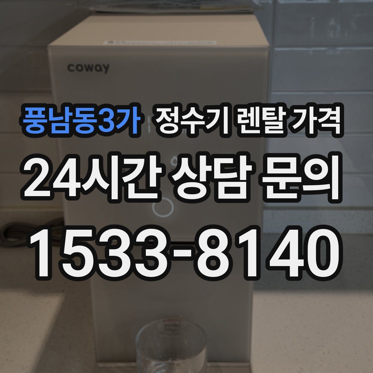 풍남동3가 정수기 렌탈 가격