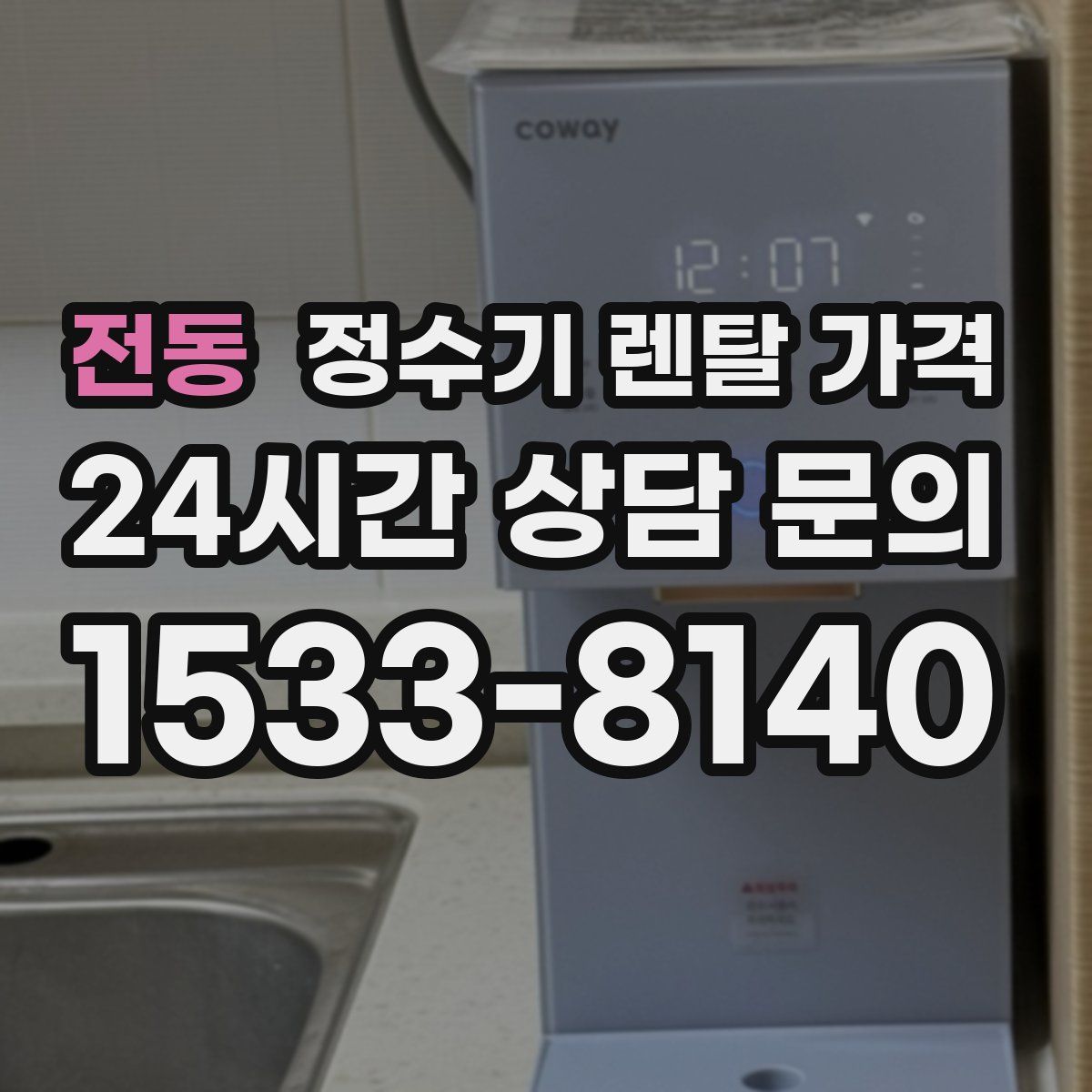 전동 정수기 렌탈 가격