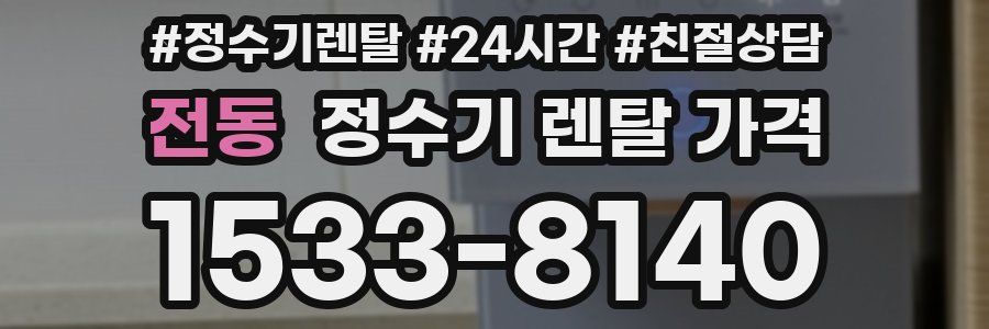 전동 정수기 렌탈 가격