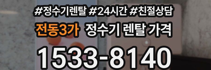 전동3가 정수기 렌탈 가격