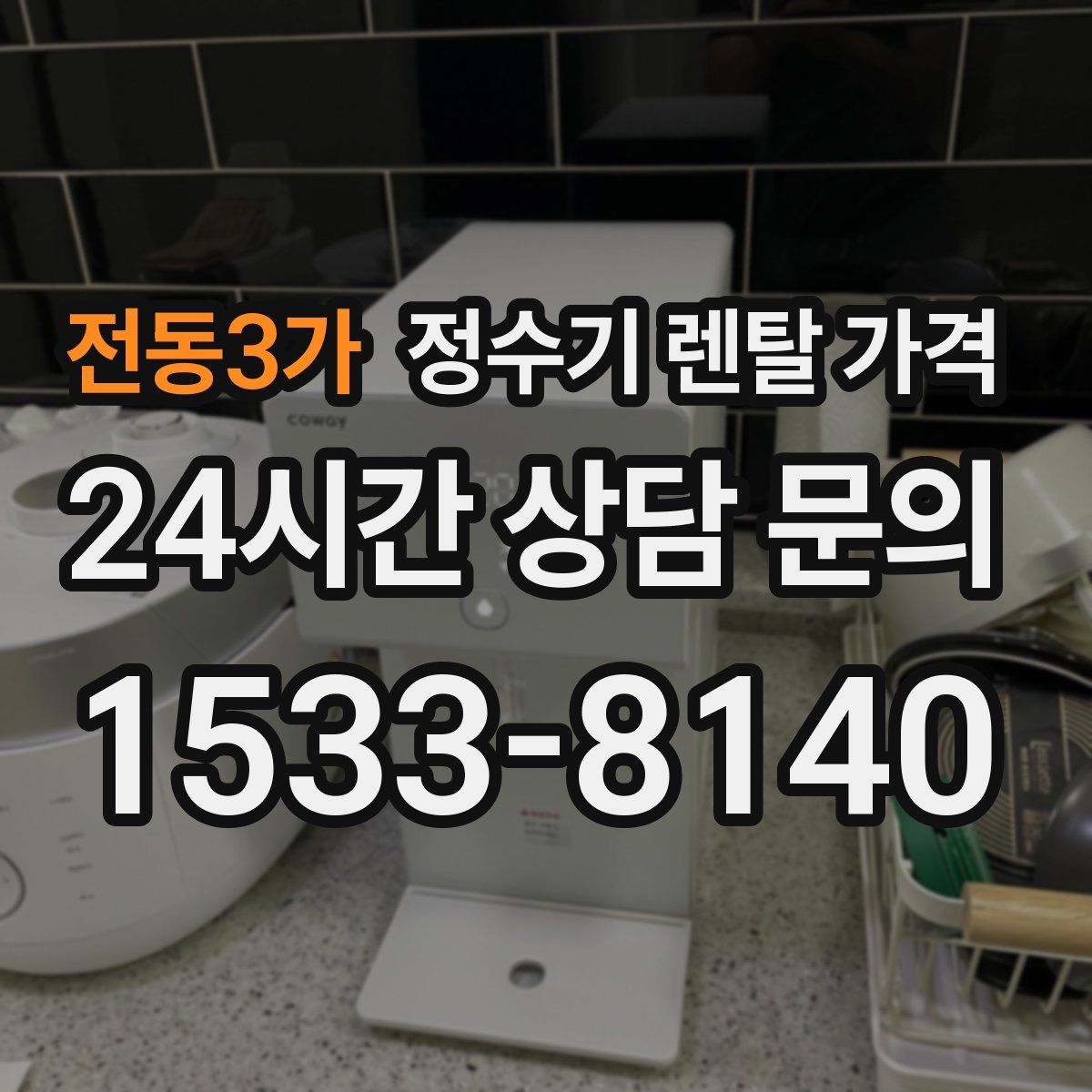 전동3가 정수기 렌탈 가격