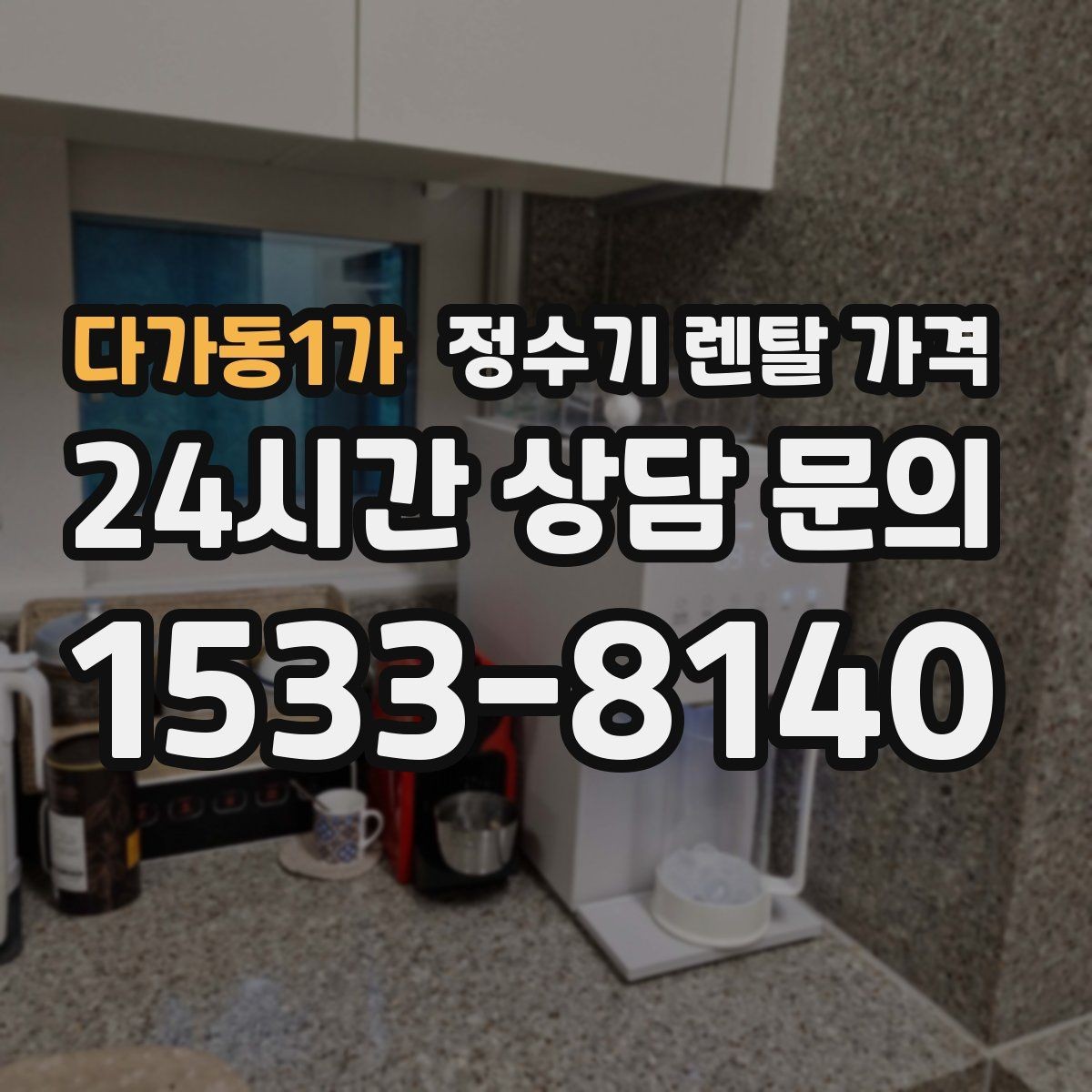 다가동1가 정수기 렌탈 가격 실속형 제품 고르는 방법