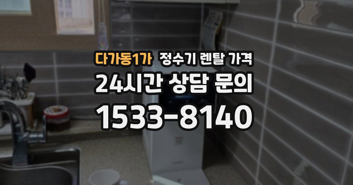 다가동1가 정수기 렌탈 가격