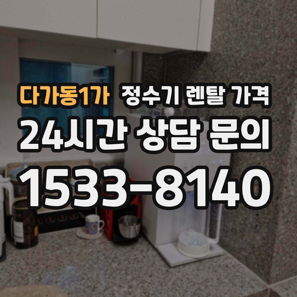 다가동1가 정수기 렌탈 가격