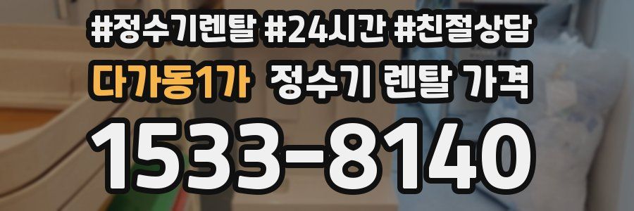 다가동1가 정수기 렌탈 가격