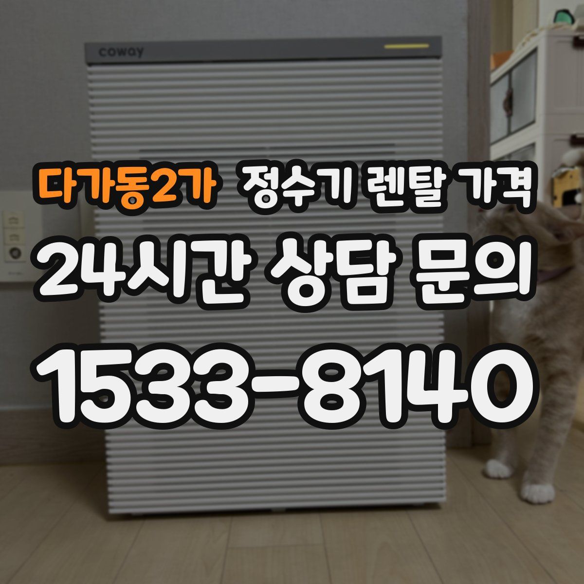 다가동2가 정수기 렌탈 가격