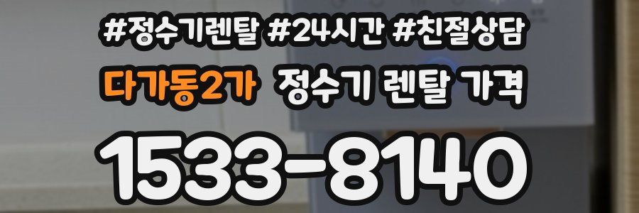 다가동2가 정수기 렌탈 가격