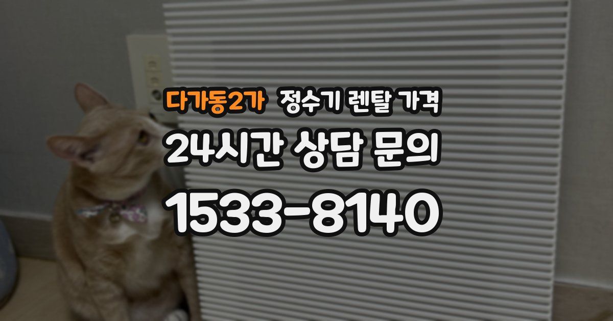 다가동2가 정수기 렌탈 가격