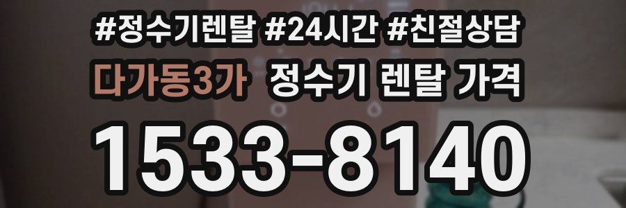 다가동3가 정수기 렌탈 가격