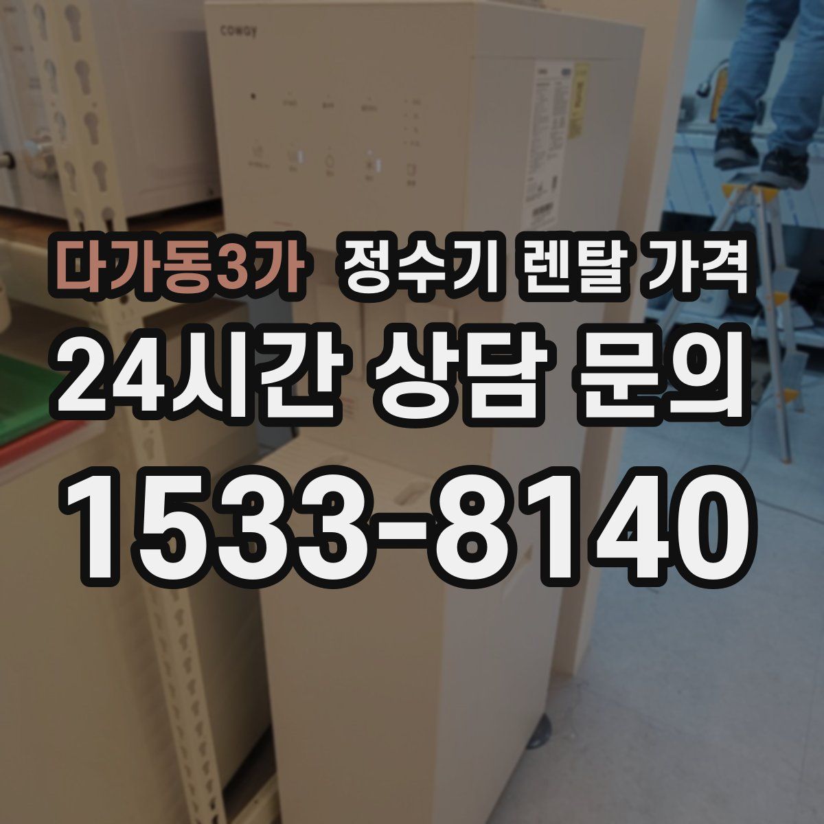 다가동3가 정수기 렌탈 가격