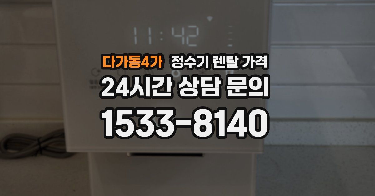 다가동4가 정수기 렌탈 가격