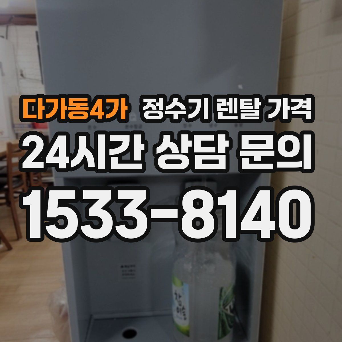 다가동4가 정수기 렌탈 가격