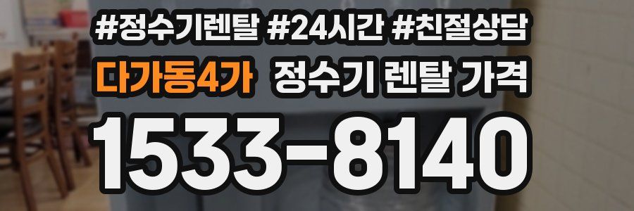 다가동4가 정수기 렌탈 가격