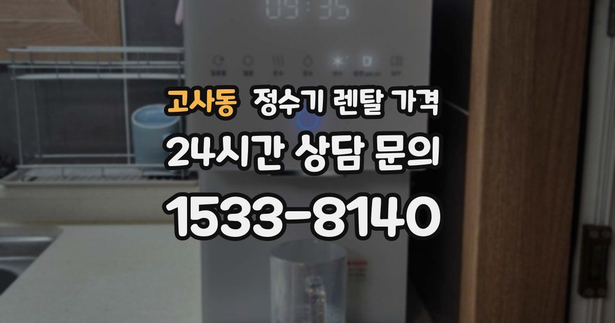 고사동 정수기 렌탈 가격