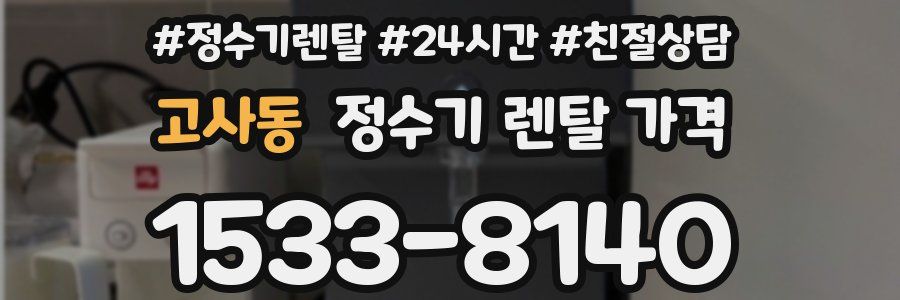 고사동 정수기 렌탈 가격