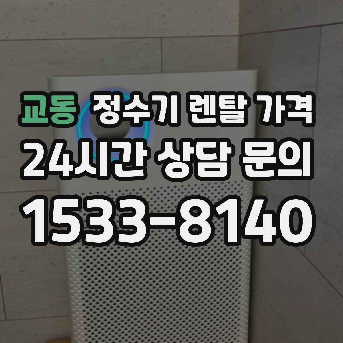 교동 정수기 렌탈 가격