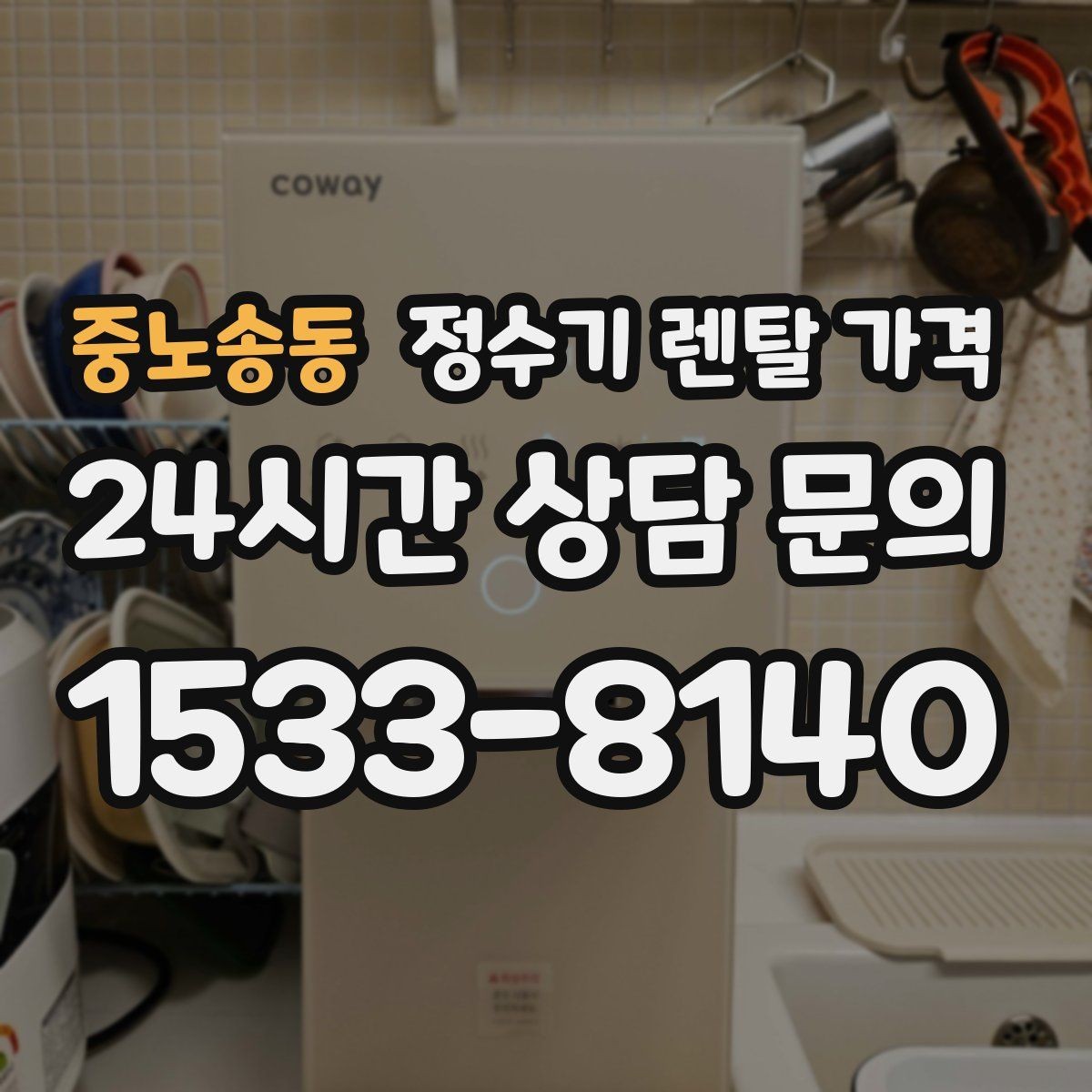 중노송동 정수기 렌탈 가격 물 소비 패턴으로 고르는 방법