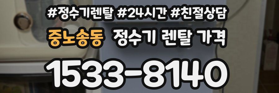 중노송동 정수기 렌탈 가격